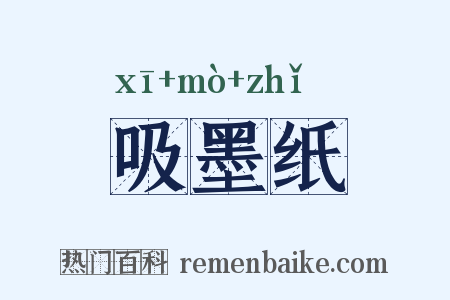 吸墨纸是什么意思的图片